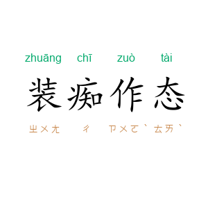 装痴作态
