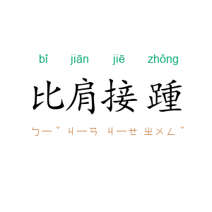 比肩接踵
