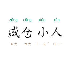 臧仓小人