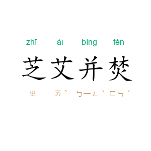 芝艾并焚