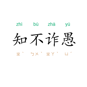知不诈愚