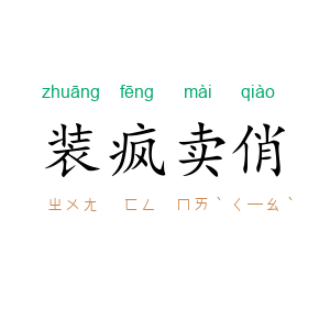 装疯卖俏