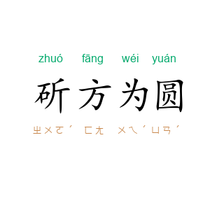 斫方为圆