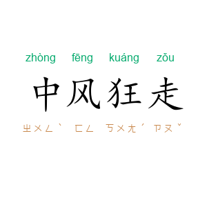 中风狂走