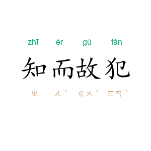知而故犯