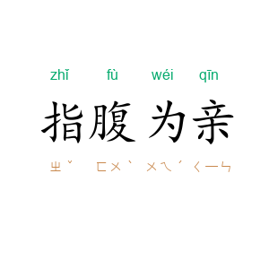指腹为亲