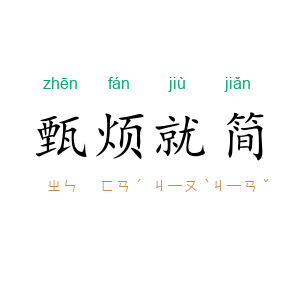 甄烦就简