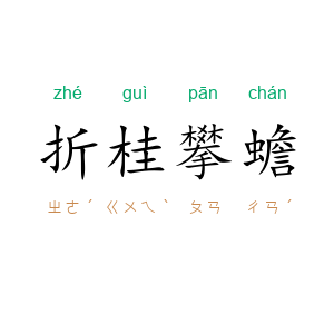 折桂攀蟾