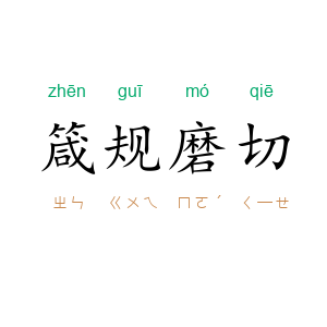 箴规磨切