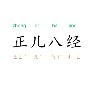 正儿八经