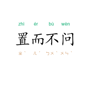 置而不问