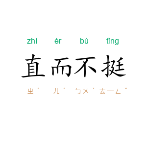 直而不挺