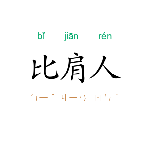 比肩人