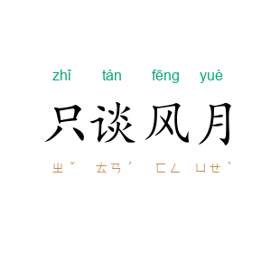只谈风月
