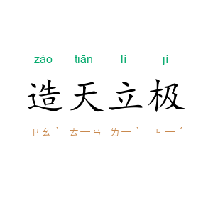 造天立极