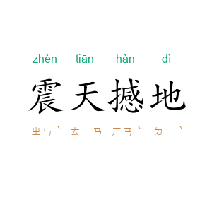 震天撼地
