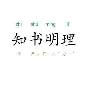 知书明理
