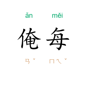 俺每