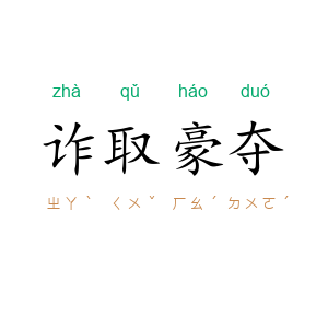 诈取豪夺