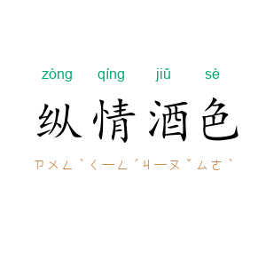纵情酒色