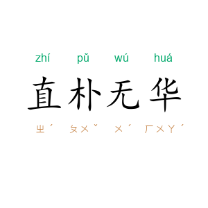 直朴无华
