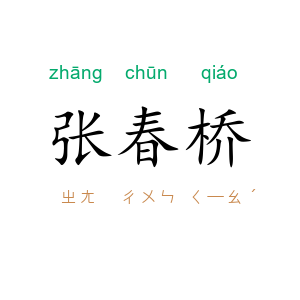 张春桥