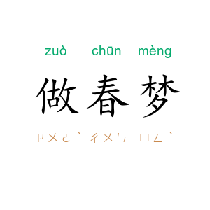 做春梦