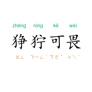 狰狞可畏