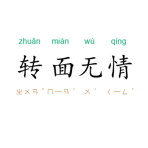 转面无情