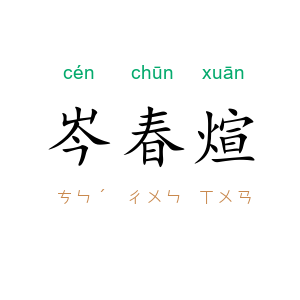岑春煊