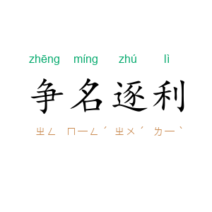 争名逐利