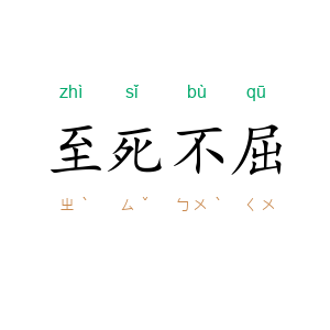 至死不屈