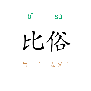 比俗
