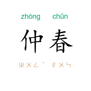 仲春