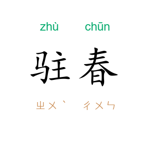 驻春