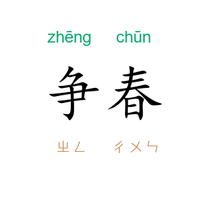 争春