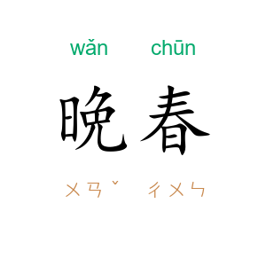 晩春