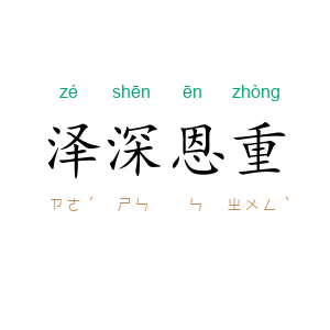 泽深恩重