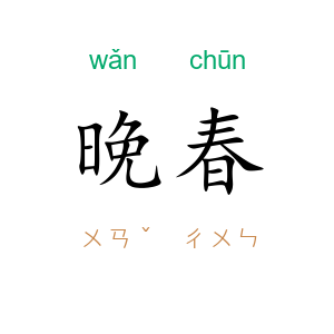 晚春