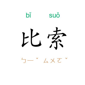 比索