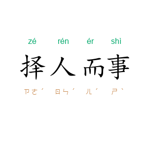 择人而事
