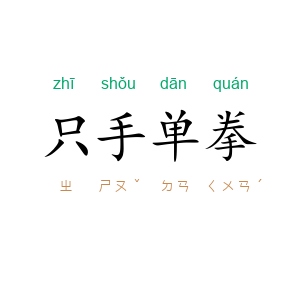 只手单拳