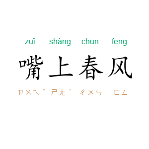 嘴上春风
