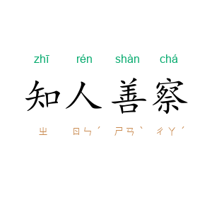 知人善察