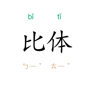 比体