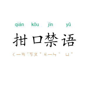 拑口禁语
