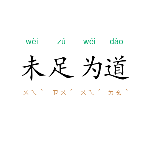 未足为道