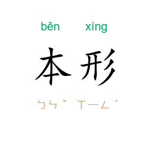 本形