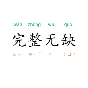 完整无缺