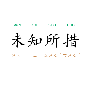 未知所措